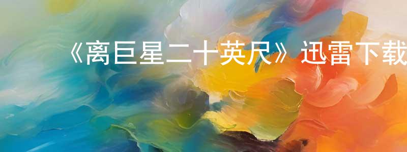 ﻿《离巨星二十英尺》迅雷下载/在线观看-选秀综艺-美剧天堂 ﻿陈建康的blog
